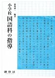 小学校 国語科の指導