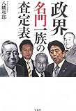 政界名門一族の査定表