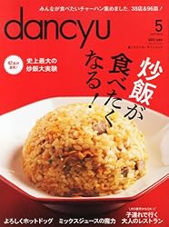 dancyu (ダンチュウ) 2013年 05月号 [雑誌]