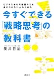 今すぐできる「戦略思考」の教科書　ビジネス本を何冊読んでも身につかない人のための