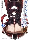 ダンタリアンの書架1 (角川スニーカー文庫)