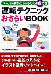 運転テクニックおさらいBOOK