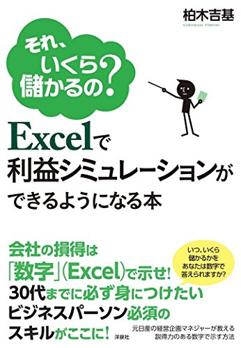 Excelで利益シミュレーションができるようになる本