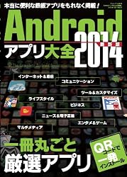 Androidアプリ大全2014 最新版 (三才ムックvol.664)