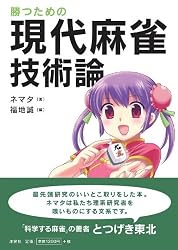 勝つための現代麻雀技術論
