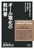 オール電化の教科書~環境保護に貢献しながら安全と節約を手に入れる方法~エコキュート・IHクッキングヒーター・太陽光発電