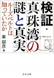 検証・真珠湾の謎と真実 - ルーズベルトは知っていたか (中公文庫)