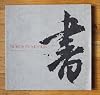 Words in Motion: Modern Japanese Calligraphy (An Exhibition, June 15, 1984-September 15, 1984