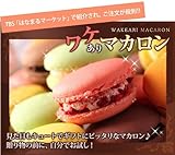 [訳あり][お試し] モナムール マカロン10個セット （チョコ味は必ず入ってますがフレーバーは選べません）
