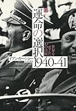 運命の選択1940-41(上) 世界を変えた10の決断
