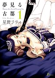 夢見る古都 1 (Fx COMICS)