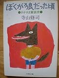 ぼくが狼だった頃―さかさま童話史 (1982年) (文春文庫)