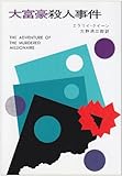 大富豪殺人事件 (ハヤカワ・ミステリ文庫 2-25)