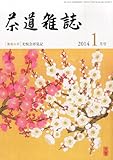 茶道雑誌 2014年 01月号 [雑誌]