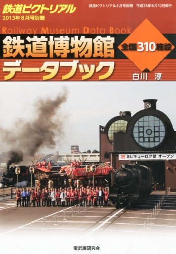 鉄道ピクトリアル 鉄道博物館データブック 2013年 08月号 [雑誌]