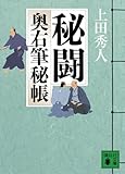 秘闘 奥右筆秘帳 (講談社文庫)
