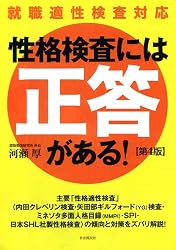 性格検査には「正答」がある!