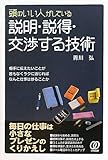 頭のいい人がしている説明・説得・交渉する技術