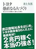 トヨタ 愚直なる人づくり