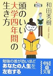頭のいい大学四年間の生き方 (中経の文庫)