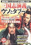 三国志演義のウソとタブー