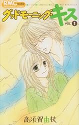 グッドモーニング・キス 1 (りぼんマスコットコミックス クッキー)