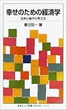 幸せのための経済学――効率と衡平の考え方 (岩波ジュニア新書 〈知の航海〉シリーズ)