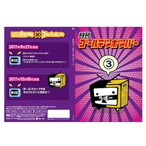 月刊ゴールデンボンバー3