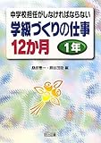 中学校担任がしなければならない学級づくりの仕事12か月 1年