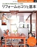 リフォームのコツと基本―どんな家でも「快適な住まい」にできる (主婦の友新実用BOOKS)