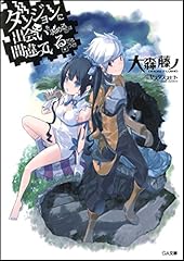 ダンジョンに出会いを求めるのは間違っているだろうか (GA文庫)