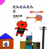 とんとんとんと
