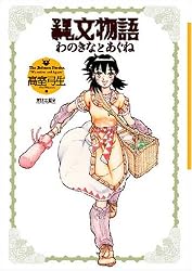 縄文物語―わのきなとあぐね