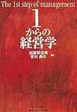 1からの経営学