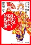 こんなに面白かった! 「ニッポンの伝統芸能」 (PHP文庫)