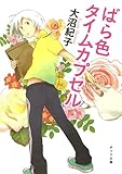 ばら色タイムカプセル (ポプラ文庫)