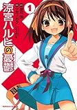 涼宮ハルヒの憂鬱(1) (角川コミックス・エース)