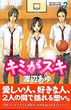キミがスキ（2） (講談社コミックスフレンド B)