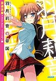 羽月莉音の帝国 (ガガガ文庫)