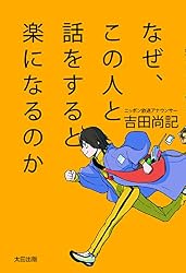 なぜ、この人と話をすると楽になるのか