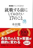 就職する前にしておきたい17のこと