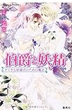 伯爵と妖精―すてきな結婚式のための魔法 (コバルト文庫)