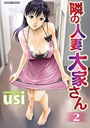 隣の人妻大家さん ： 2 (アクションコミックス)
