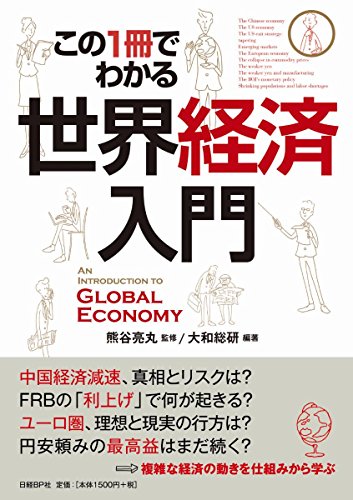 この1冊でわかる世界経済入門