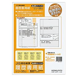 コクヨ 履歴書用紙 手引書付 A4 JIS様式 4枚 大型封筒2枚 シン-35J
