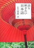 語り継ぎたい日本語 (ぶんか社文庫)