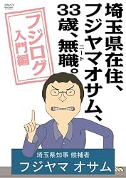埼玉県在住、フジヤマオサム、33歳、無職(ニート)。フジログ入門編 [DVD]
