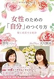 女性のための「自分」のつくり方 (OR books)