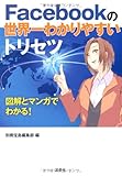 Facebookの世界一わかりやすいトリセツ (宝島SUGOI文庫)