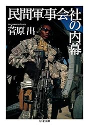 民間軍事会社の内幕 (ちくま文庫 す 19-1)